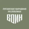 Центр «ВОИН» | Луганская Народная Республика