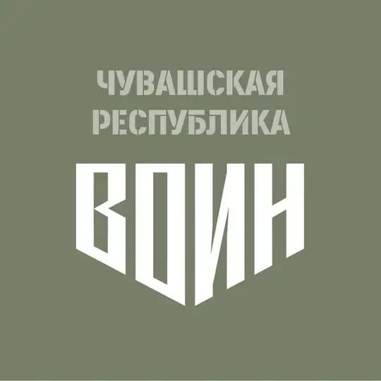 Центр «ВОИН» Чувашия
