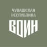Центр «ВОИН» Чувашия