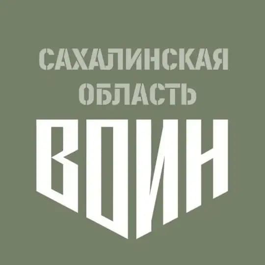 Центр «ВОИН» | Сахалинская область