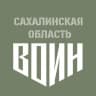 Центр «ВОИН» | Сахалинская область
