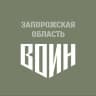 Центр «ВОИН» в Запорожской области