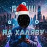 ГРОШІ НА ХАЛЯВУ