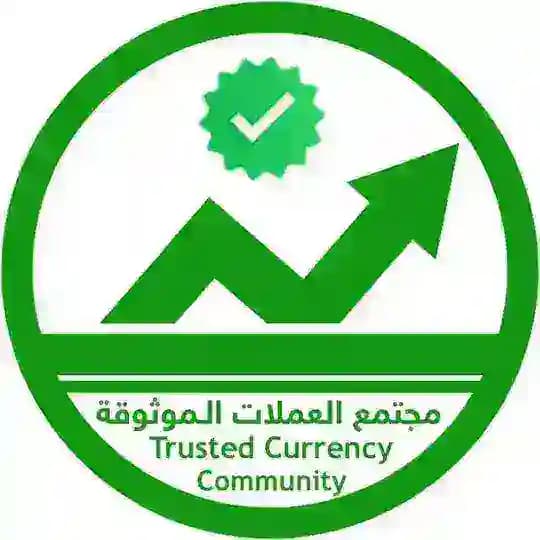 مجتمع العملات الموثوقة