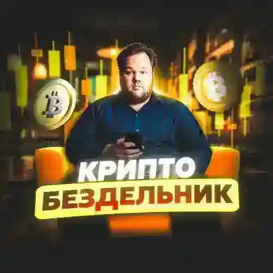 Крипто Бездельник