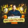 Крипто Бездельник