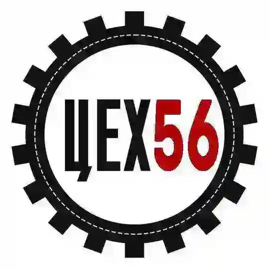 Цех 56