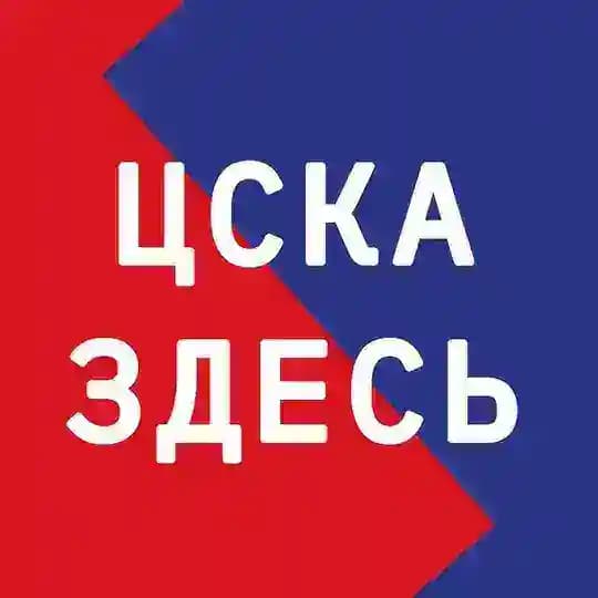ЦСКА ЗДЕСЬ