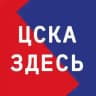 ЦСКА ЗДЕСЬ