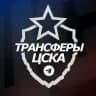 ♘ Трансферы ЦСКА ♘