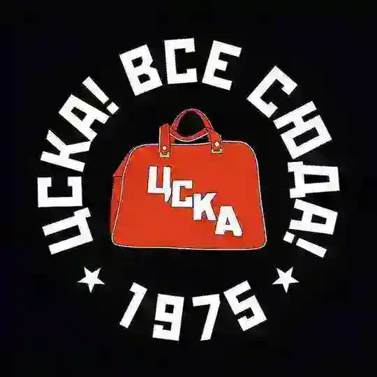 ЦСКА! Все сюда!