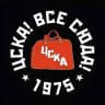 ЦСКА! Все сюда!