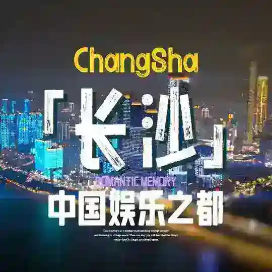 长沙娱乐无极限榜