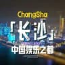 长沙娱乐无极限榜