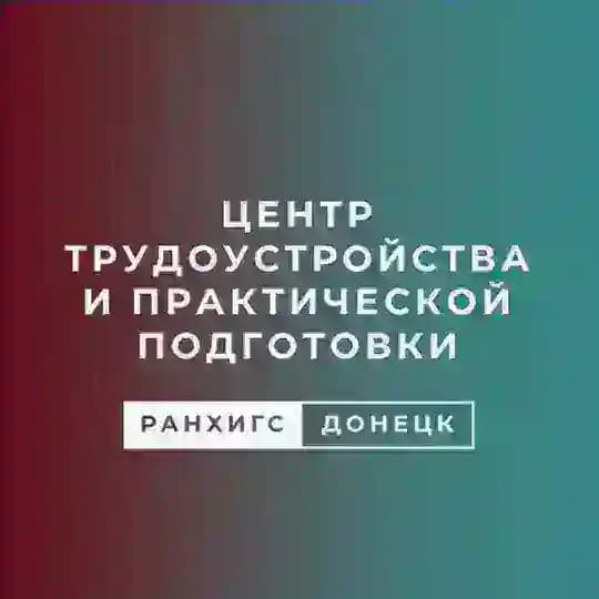 Центр трудоустройства и практической подготовки Донецкого филиала РАНХиГС
