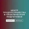 Центр трудоустройства и практической подготовки Донецкого филиала РАНХиГС