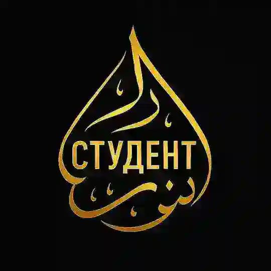 Студент