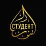 Студент