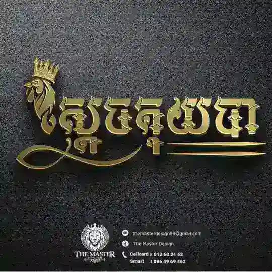 កសិដ្ឋាន(ស្ដេច គុយបា)🐓