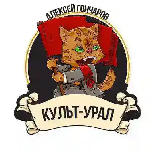 Культ-Урал и Алексей Гончаров