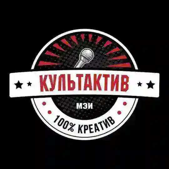 Культактив МЭИ