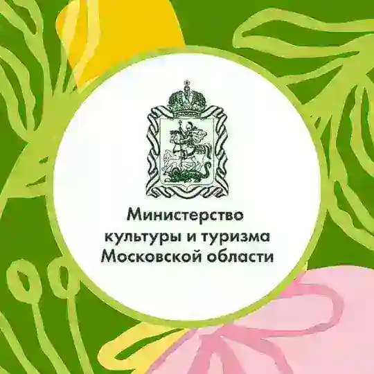 Минкультуры и туризма Подмосковья
