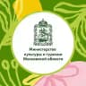 Минкультуры и туризма Подмосковья