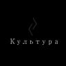 Культура