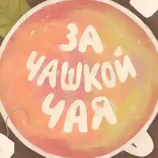 Подкаст «За чашкой чая»
