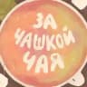 Подкаст «За чашкой чая»
