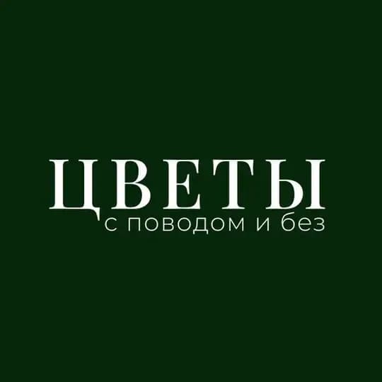 Цветы с поводом и без | Геленджик | Доставка цветов