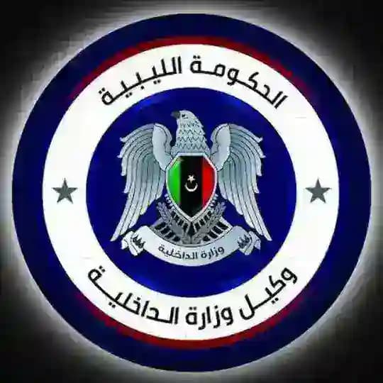 وزارة الداخلية بالحكومة الليبية .