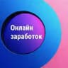 Способы онлайн заработка 💸