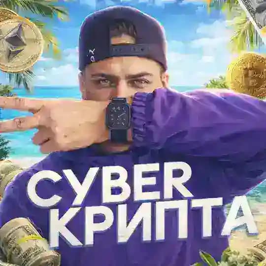 CYBER КРИПТА