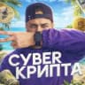 CYBER КРИПТА