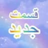 فیلم و سریال ترکی • کره ای