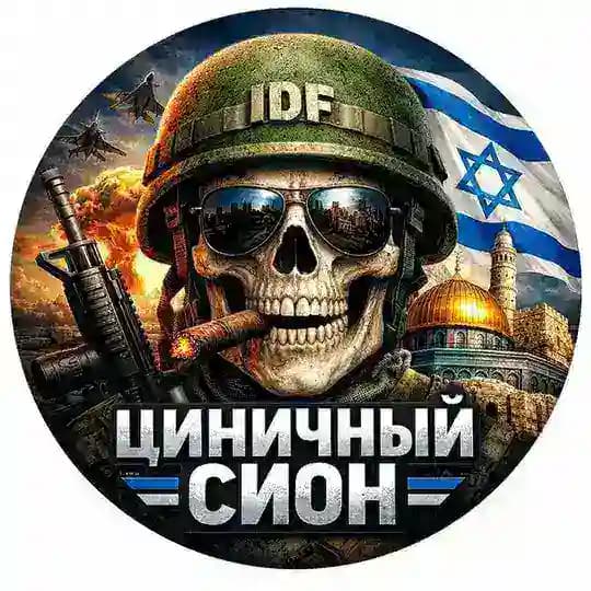 😱Циничный Сион🔯