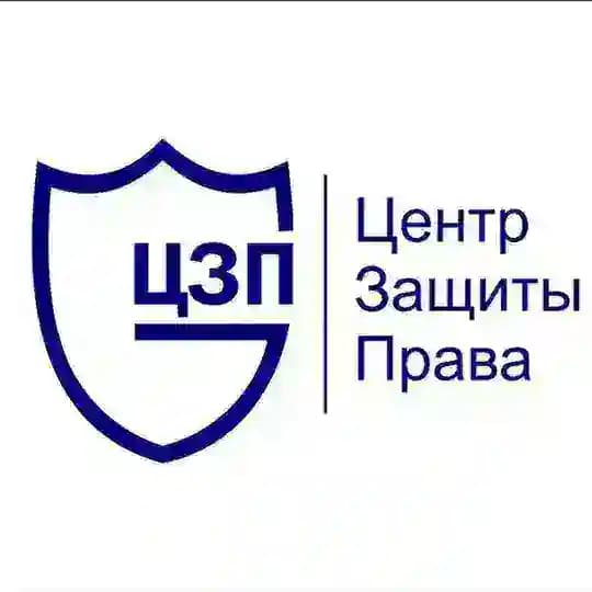 Центр Защиты Права