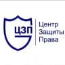 Центр Защиты Права