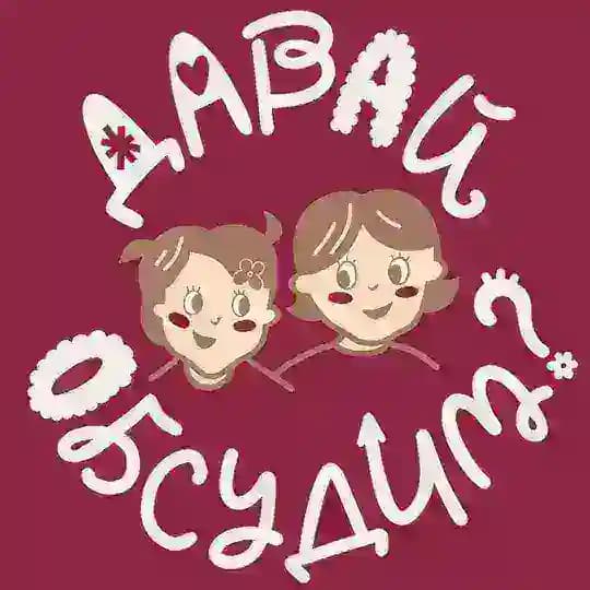 Давай Обсудим?