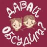 Давай Обсудим?