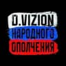 D.VIZION НАРОДНОГО ОПОЛЧЕНИЯ