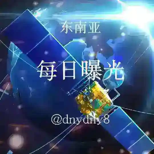东南亚每日曝光吧 【热搜】