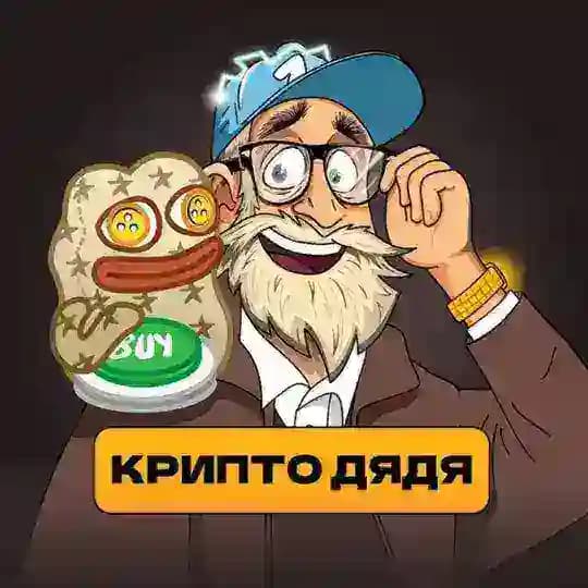 Крипто Дядя | ПЕРЕХОДНИК