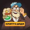 Крипто Дядя