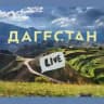 Дагестан Live