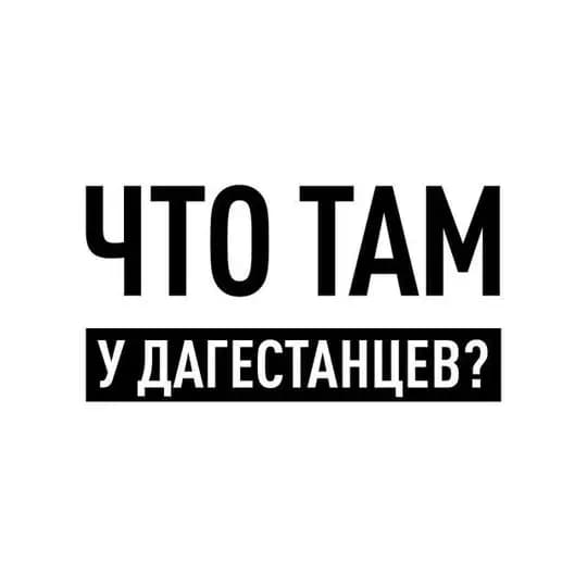 Что там у дагестанцев?