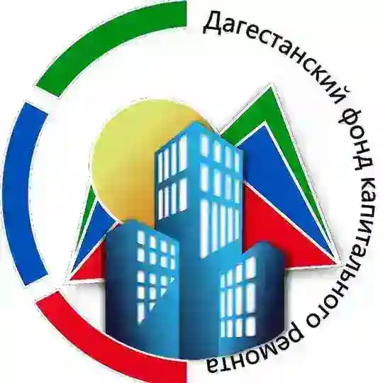 Дагестанский фонд капитального ремонта