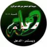 دهلــــــــــة