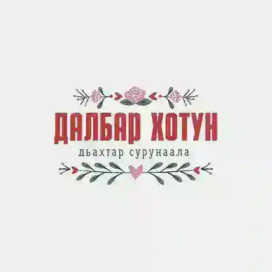 🌷Далбар Хотун🌷